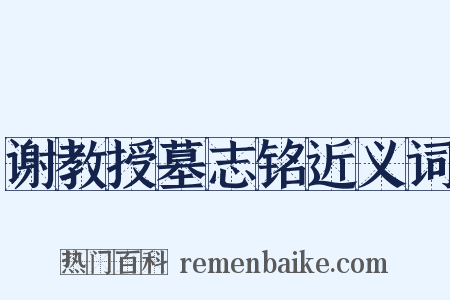 谢教授墓志铭近义词是什么意思的图片